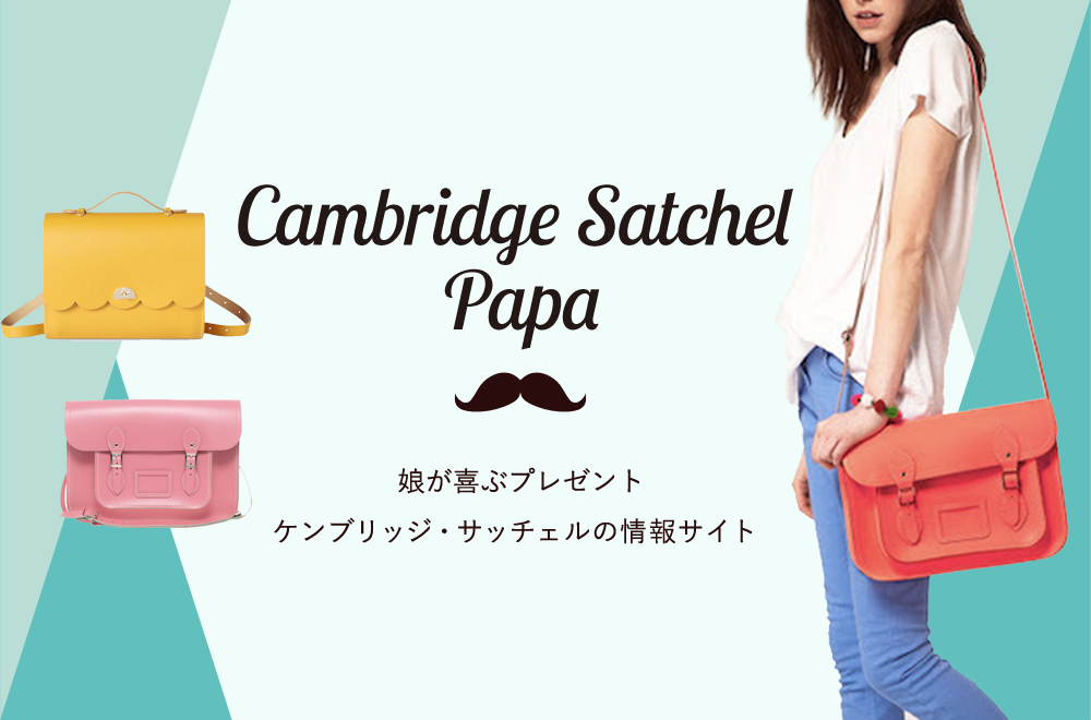ケンブリッジサッチェル(Cambridge Satchel)専門サイト｜日本で1番詳しい情報サイト！